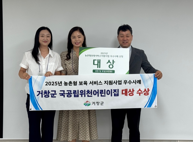 거창군 위천어린이집, 농촌형보육서비스 농번기돌봄지원 우수사례 대상 수상