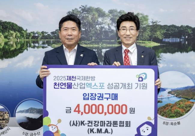 (사) K-건강마라톤협회 제천국제한방천연물산업엑스포 입장권 구매 약정