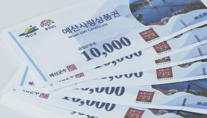 예산군, 추석맞이 예산사랑상품권 구매 한도 상향