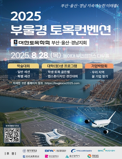 부산·울산·경남 지속 가능한 미래를! '2025 부울경 토목컨벤션' 동아대에서 개최