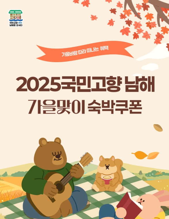 남해군 2025 국민고향 남해 가을맞이 숙박대전 실시!