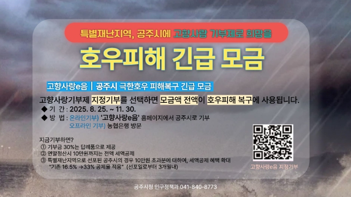 공주시, ‘극한호우 피해 복구 긴급 모금’ 11월까지 진행