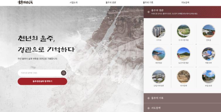 울주군, ‘울주경관실록’ 홈페이지 전면 개편
