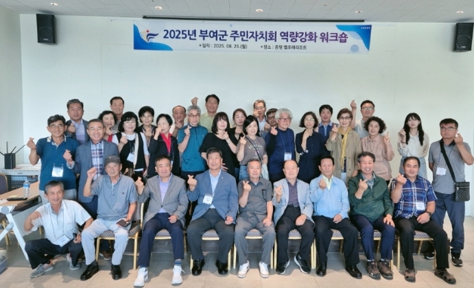 부여군 주민자치회,  실질적 역할 모색을 위한 워크숍 개최