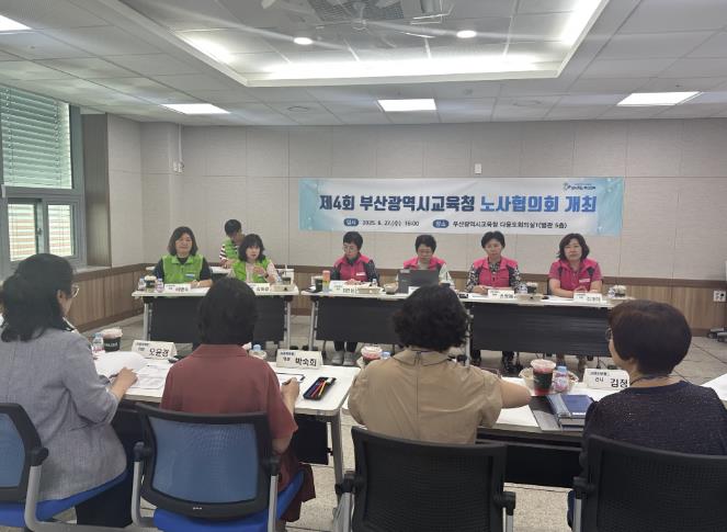부산교육청, 27일 제4회 노사협의회 정기회 개최
