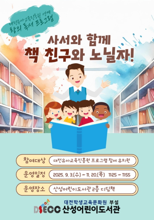 대전교육청 산성어린이도서관, 대전유아교육진흥원 연계 창의 독서활동 프로그램 운영