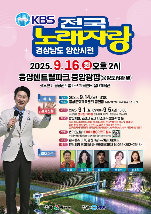 양산시 KBS전국노래자랑, 9월 16일 웅상센트럴파크에서 개최
