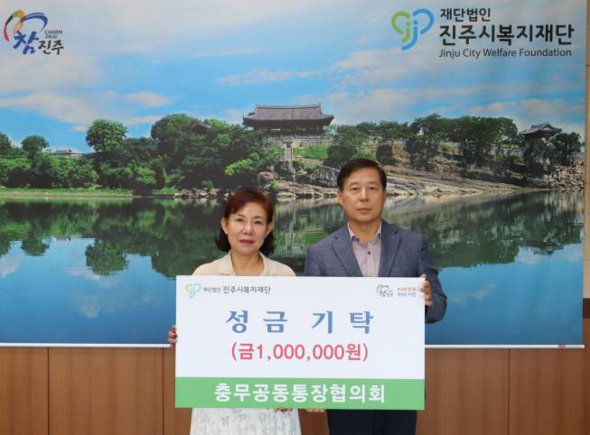 진주시 충무공동 통장협의회, 진주시복지재단에 성금 100만 원 기탁

