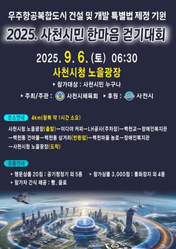 사천시, 우주항공복합도시 건설 및 개발 특별법 제정 기원 2025 사천시민 한마음 걷기대회 개최