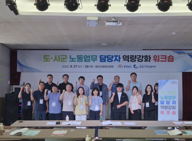 충남도, 도·시군 노동업무 담당자 역량 강화