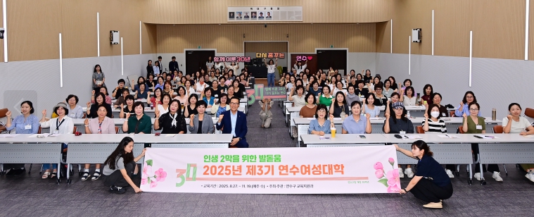 연수구, ‘2025년 제3기 연수여성대학’ 입학식 개최