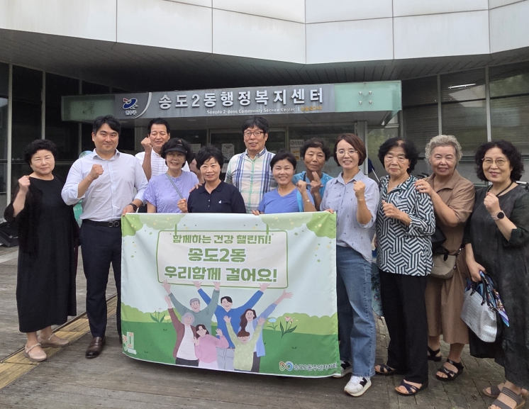 연수구 송도2동 주민자치회, ‘우리 함께 걸어요’ 걷기 챌린지 진행