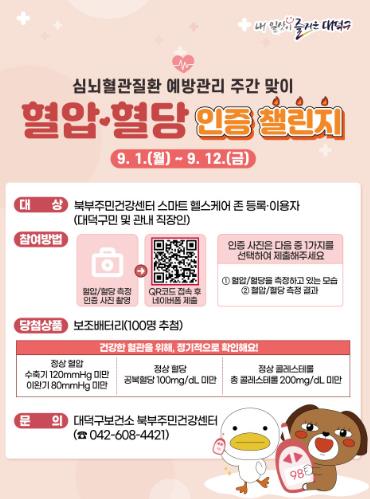 대전 대덕구, ‘혈압·혈당 인증 챌린지’로 심뇌혈관 질환 예방 선도