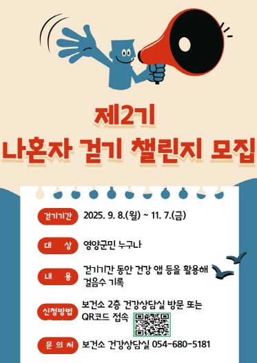 영양군보건소, ‘2025년 제2기 나 혼자 걷기 챌린지’ 참가자 모집