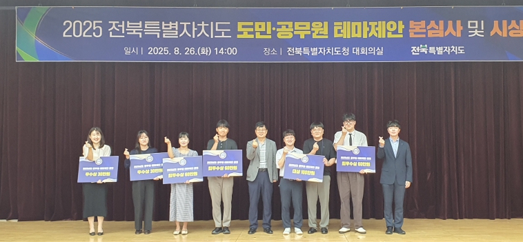 ‘내 아이디어가 정책으로’ 전북자치도, 도민·공무원 우수제안 14건 최종 선정