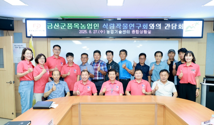 박범인 금산군수, 금산군품목농업인연구연합회 간담회 참석