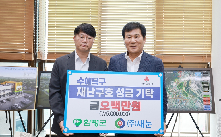 ㈜새눈, 함평군에 재난구호성금 500만 원 지정 기탁