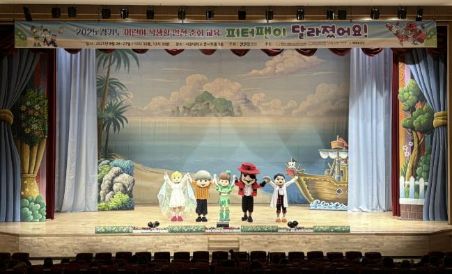 양주시 어린이·사회복지급식관리지원센터, 어린이 뮤지컬 '피터팬이 달라졌어요' 성황리 마무리