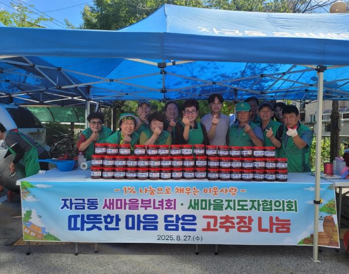 의정부시 자금동 새마을부녀회․새마을지도자협의회, 따뜻한 마음 담은 고추장 나눔