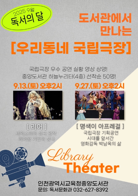 인천광역시교육청중앙도서관, 국립극장 우수 공연 실황 영상 ‘우리 동네 국립극장’ 상영