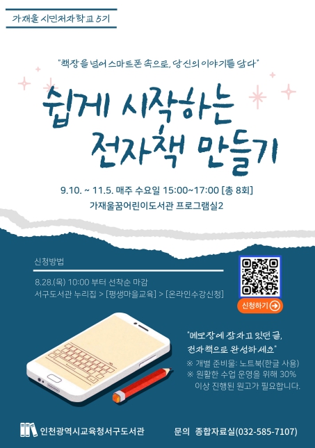인천광역시교육청서구도서관,  ‘가재울 시민저자학교 5기’ 운영