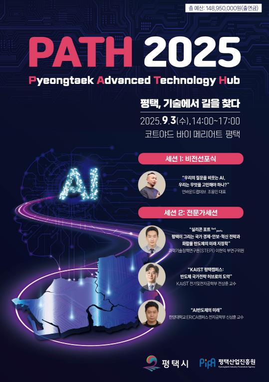 평택시, 'PATH 2025'서 AI와 반도체를 아우르는 미래 청사진 공개
