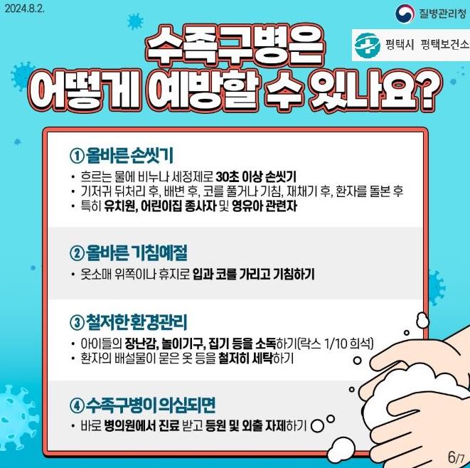 평택시, 영유아 수족구병 예방수칙 준수 당부