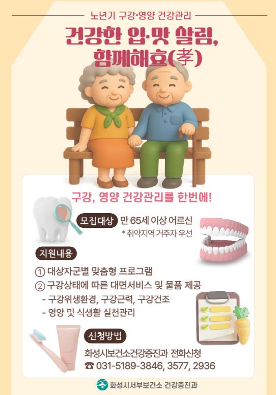 화성특례시, '건강한 입·맛 살림, 함께해효(孝)' 구강·영양 관리 신청하세요!