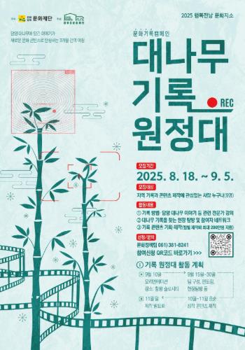 담양군문화재단, ‘대나무 기록 원정대’ 참여자 모집
