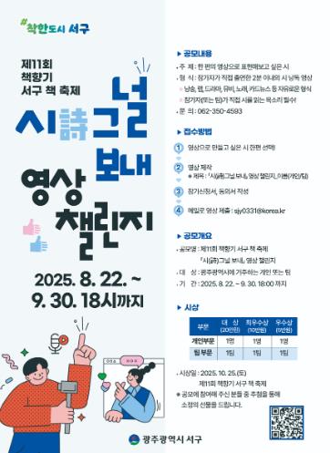 광주광역시서구.  시 낭송 영상 챌린지·북콘서트 등 독서의달 축제 풍성