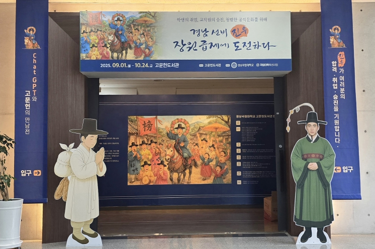 경상국립대학교 “조선시대 선비들은 어떻게 과거시험에 도전했을까?”