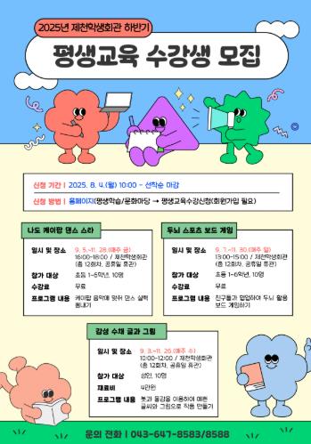 제천학생회관 하반기 평생교육 프로그램 운영
