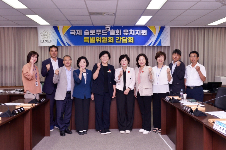 여수시의회 국제슬로푸드 총회 유치지원 특별위원회, 제1차 간담회 개최