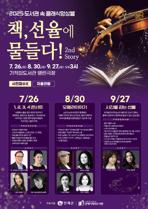 인제군 8월의 끝, 문학과 클래식이 흐르는 인제...다채로운 공연 선사

