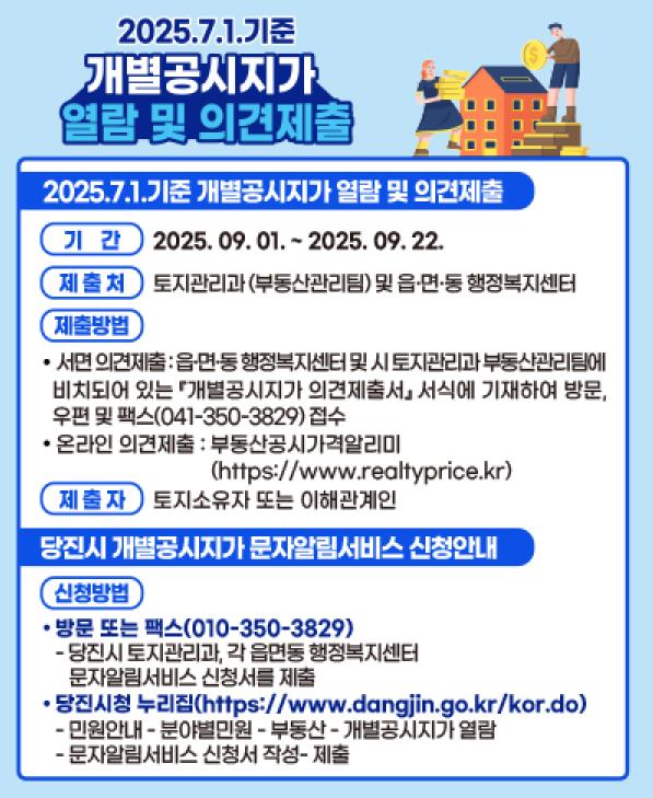 당진시, 2025년 7월 1일 기준 개별공시지가 열람·의견 접수