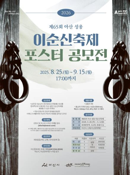 (재)아산문화재단, '제65회 아산 성웅 이순신축제' 포스터 공모전 개최