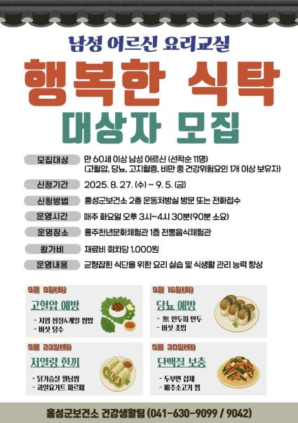 홍성군, 남성어르신 요리교실 참여자 모집
