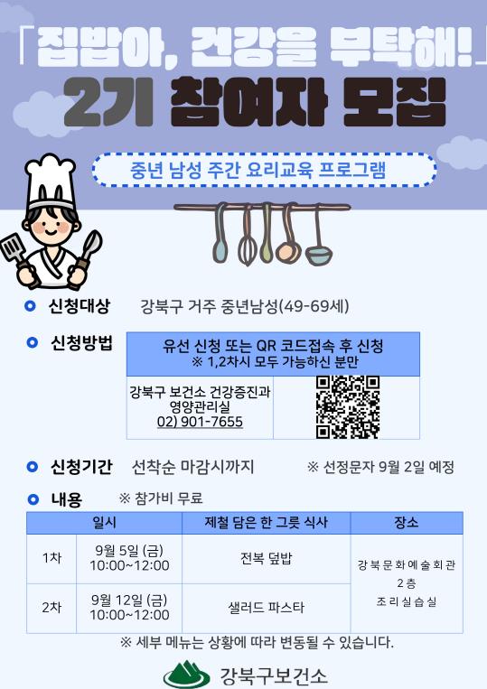 "집밥으로 건강 챙기세요" 강북구 '중년 남성 요리교실' 참가자 모집