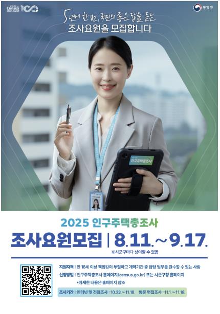 금천구, '2025년 인구주택총조사' 조사요원 모집