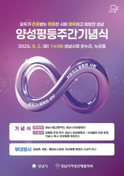 성남시, 내달 2일 시청서 양성평등주간 기념행사 열어