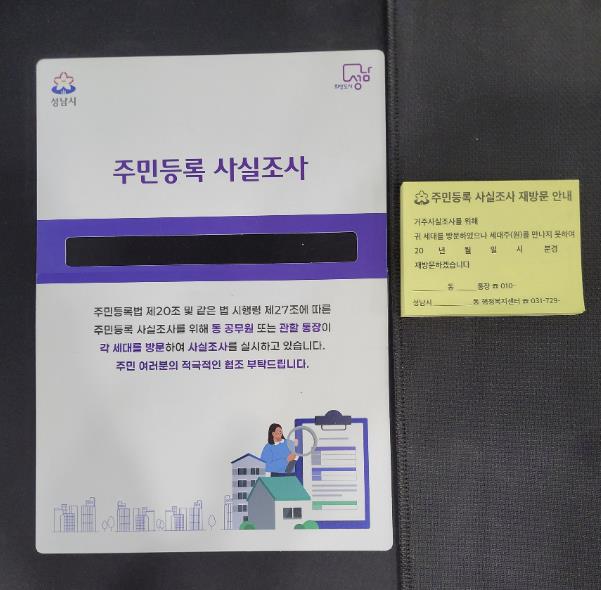 성남시 주민등록 사실 방문 조사 때 '명부 가림막' 사용하기로