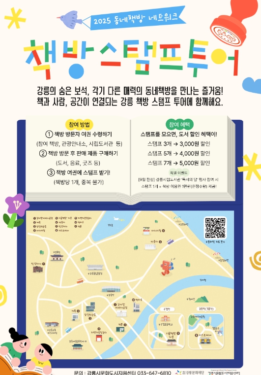 스마트폰 대신 책장 속으로! ‘강릉 책방 스탬프 투어’ 12월까지 진행
