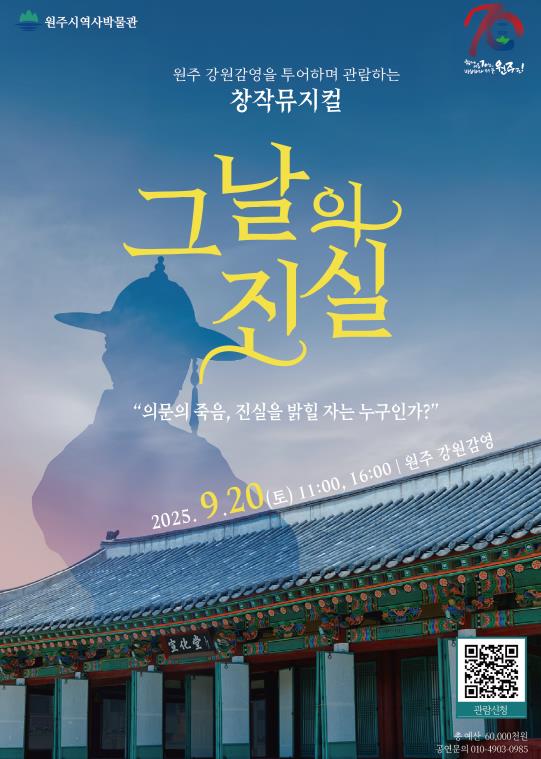 '원주 강원감영 미스터리: 그날의 진실' 9월 20일 2차 공연 진행