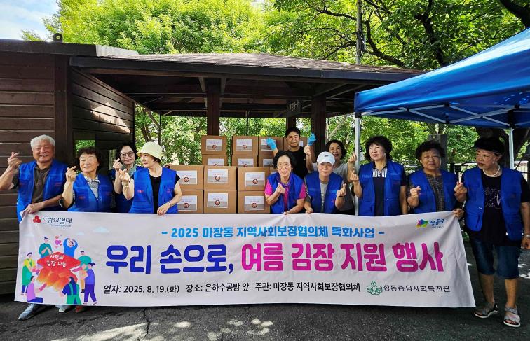 성동구 마장동 지역사회보장협의체, 정성 담은 김치로 이웃사랑 전해