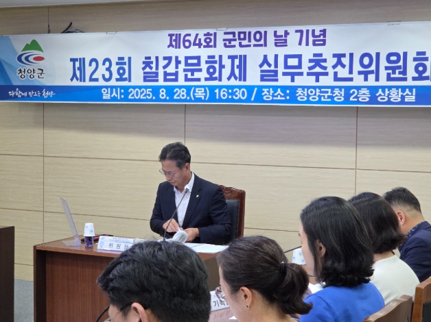제64회 청양군민의 날 기념, 제23회 칠갑문화제 실무추진위원회의 개최