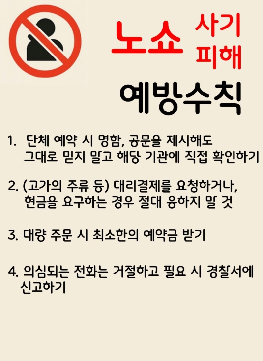 음식점 등 업소 대상 ‘노쇼(No-show) 사기’ 피해 예방 캠페인 진행