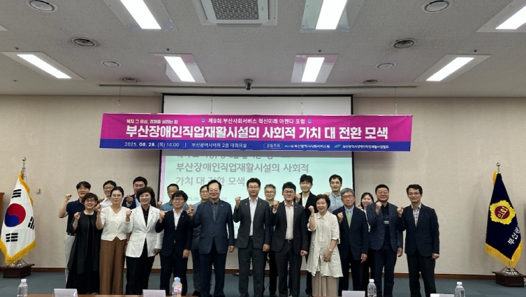 부산사회서비스원, '제9회 부산사회서비스 혁신미래 아젠다 포럼' 개최