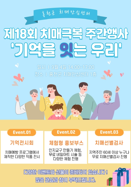 홍천군보건소 치매안심센터,  치매극복 주간행사‘기억을 잇는 우리’개최