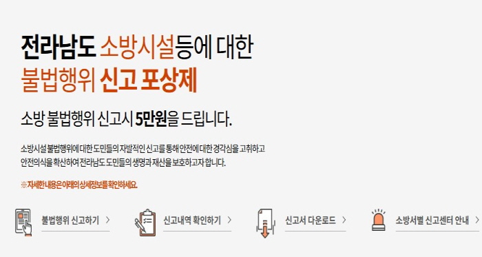 장흥소방서, 불법행위 근절 신고포상제 연중 운영 "비상구 막으면 바로 신고하세요!"