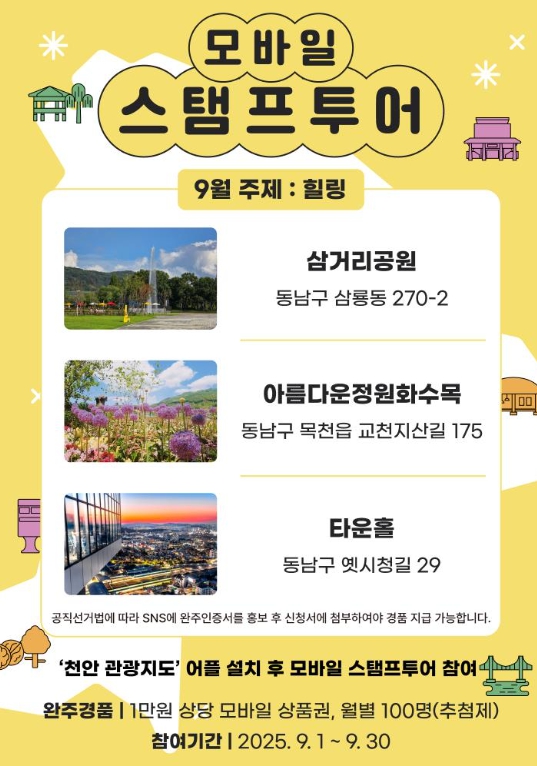 천안시, ‘9월 모바일 스탬프투어’ 재개장한 삼거리공원에서